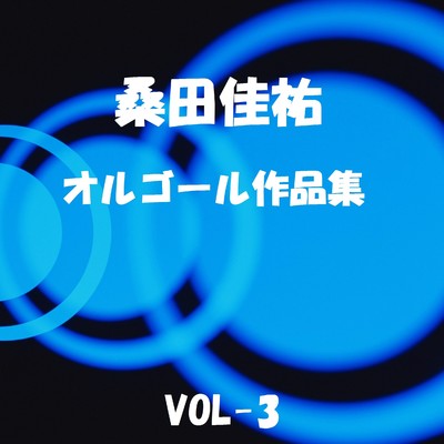 アルバム/桑田佳祐 作品集 VOL-3/オルゴールサウンド J-POP