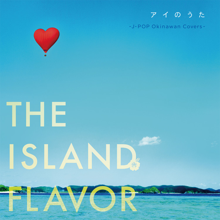 やさしさで溢れるように Rionos 収録アルバム アイのうた The Island Flavor J Pop Okinawan Covers 試聴 音楽ダウンロード Mysound