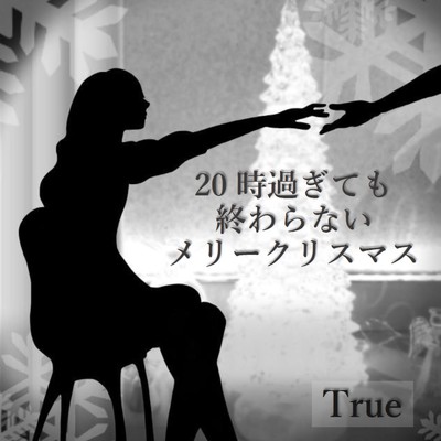 20時過ぎても終わらないメリークリスマス/TRUE
