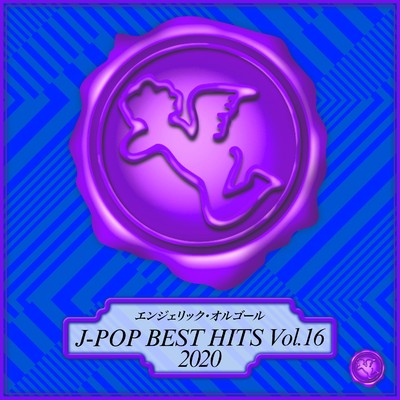 2020 J-POP BEST HITS Vol.16(オルゴールミュージック)/西脇睦宏