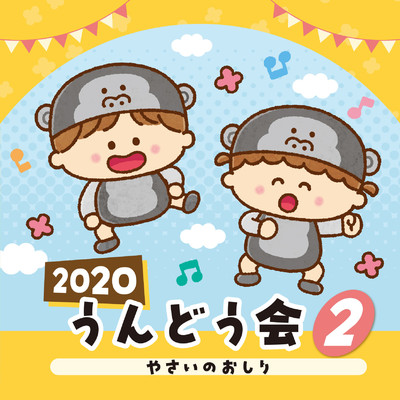 2020 うんどう会 (2)やさいのおしり/Various Artists