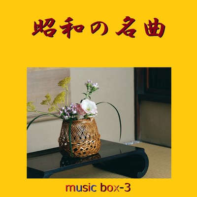 アルバム/昭和の名曲 オルゴール作品集 VOL-3/オルゴールサウンド J-POP