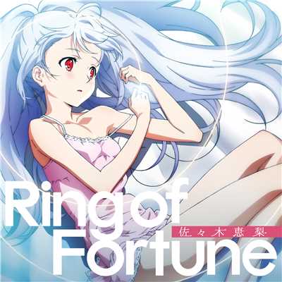 Ring of Fortune(TVアニメ「プラスティック・メモリーズ」オープニングテーマ)/佐々木恵梨