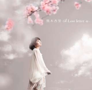 Love letter 〜桜〜 シングルヴァージョン/熊木杏里