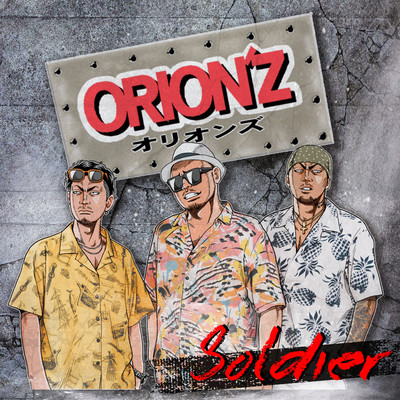 シングル/Soldier/ORION'Z