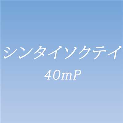 シリョクケンサ feat.GUMI/40mP