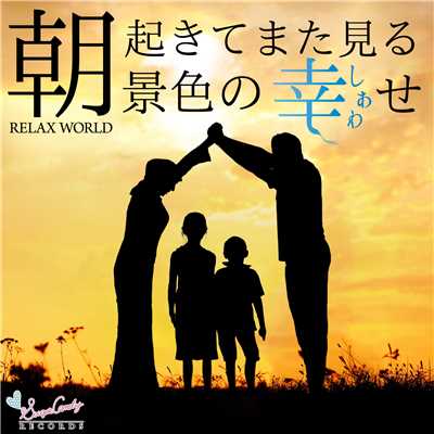 霜柱のメロディ/RELAX WORLD