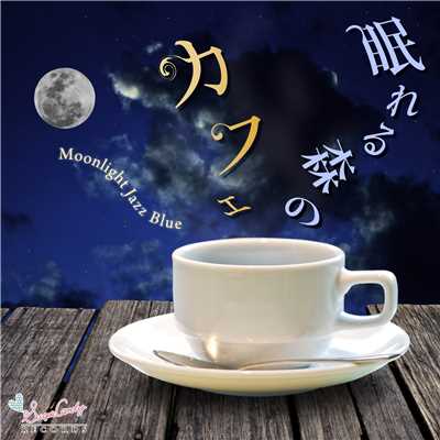 アルバム/眠れる森のカフェ/Moonlight Jazz Blue