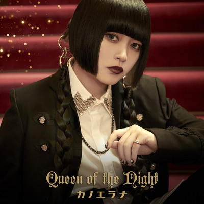 アルバム/Queen of the Night/カノエラナ