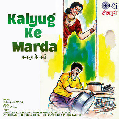 アルバム/Kalyug Ke Marda/B.R.Nagina