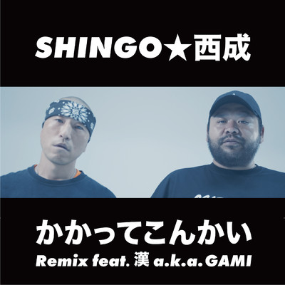 シングル/かかってこんかい Remix feat. 漢 a.k.a. GAMI/SHINGO★西成