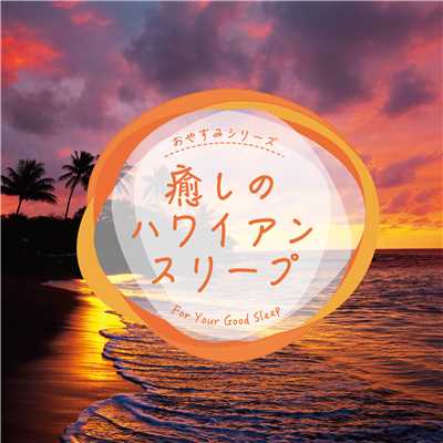 アルバム/癒しのハワイアン・スリープ/おやすみミュージック