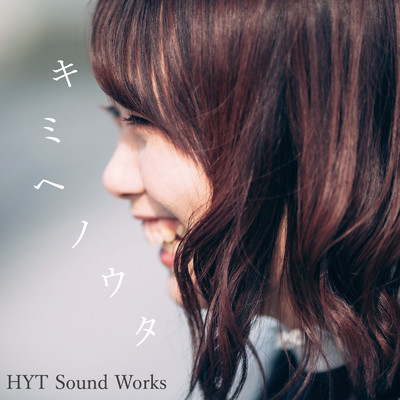 シングル/キミヘノウタ/HYT Sound Works
