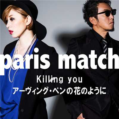 アルバム/Killing you／アーヴィング・ペンの花のように/paris match