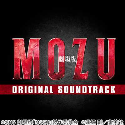 MOZU〜The Movie〜/「劇場版 MOZU」サントラ