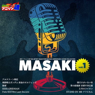熱烈！アニソン魂 THE ARTIST SELECTION MASAKI ANIMEMUSIC COVER COLLECTION/MASAKI