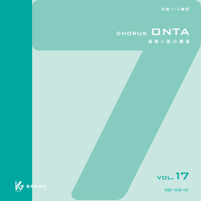アルバム/Chorus ONTA Vol.17 教育芸術社 合唱パート練習用/教育芸術社