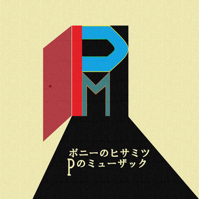 アルバム/Pのミューザック/ポニーのヒサミツ