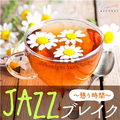 アルバム/JAZZ ブレイク 〜憩う時間〜/Moonlight Jazz Blue