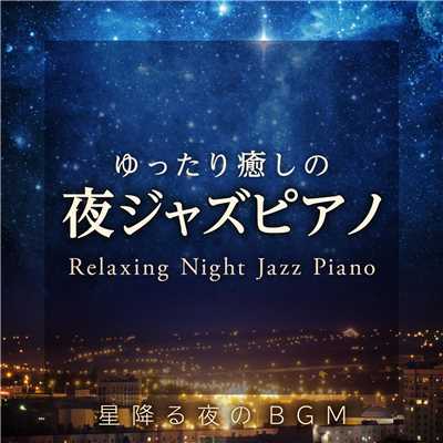 ゆったり癒しの夜ジャズピアノ 〜 星降る夜のBGM 〜/Relaxing Piano Crew
