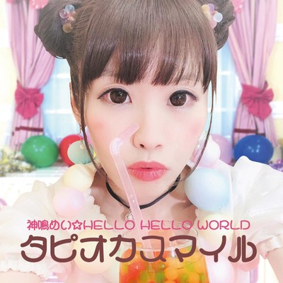 シングル/タピオカスマイル/神鳴めいHELLO HELLO WORLD