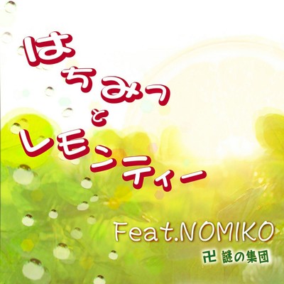 シングル/はちみつとレモンティー (feat. Nomiko)/卍まんじ～謎の集団