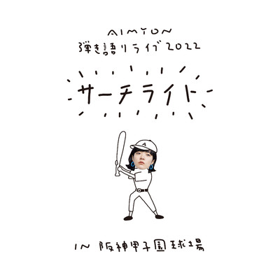 アルバム/AIMYON 弾き語りLIVE 2022 -サーチライト- in 阪神甲子園球場/あいみょん