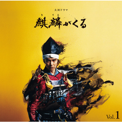 アルバム/NHK大河ドラマ「麒麟がくる」オリジナル・サウンドトラック Vol.1/John R Graham