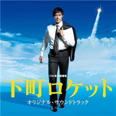 TBS系 日曜劇場「下町ロケット」オリジナル・サウンドトラック/ドラマ「下町ロケット」サントラ