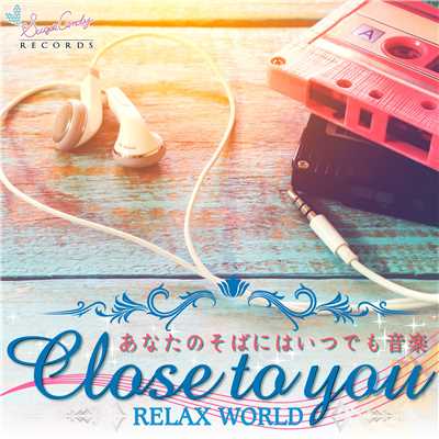 苦楽をともにする音楽/RELAX WORLD
