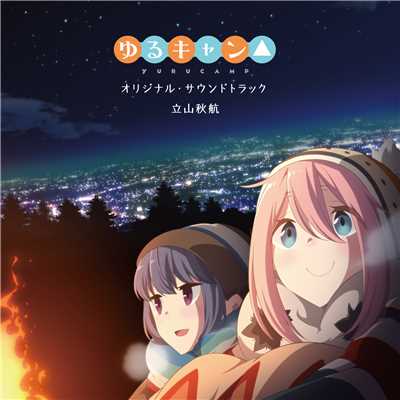 TVアニメ「ゆるキャン△」オリジナル・サウンドトラック/立山秋航
