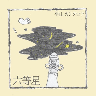 アルバム/六等星/平山カンタロウ