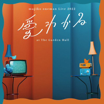 シングル/一応私も泣いた (majiko oneman Live 2022 “愛わかる” at The Garden Hall)/majiko