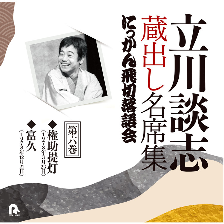 富久 (1978年12月21日)/立川 談志 収録アルバム『立川談志 蔵出し名席 