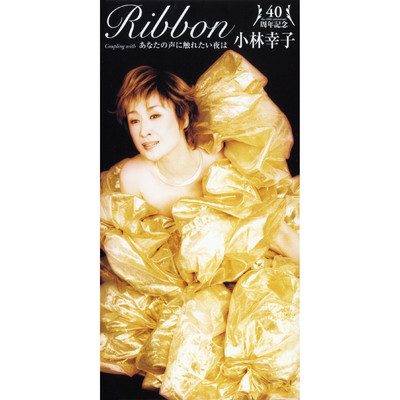 アルバム/40周年記念 Ribbon／あなたの声に触れたい夜は/小林幸子