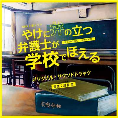 NHK土曜ドラマ「やけに弁の立つ弁護士が学校でほえる」オリジナル・サウンドトラック/川村竜
