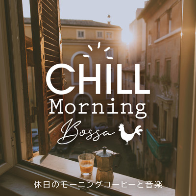 アルバム/Chill Morning Bossa 〜休日のモーニングコーヒーと音楽〜/Relax α Wave & Cafe lounge resort