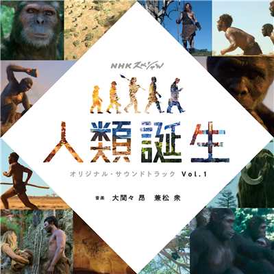 アルバム/NHKスペシャル「人類誕生」オリジナル・サウンドトラック Vol.1/大間々 昂 兼松 衆