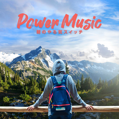アルバム/朝のやる気スイッチ -Power Music-/SME Project & #musicbank