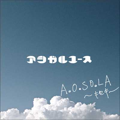 シングル/A.O.SO.LA 〜キセキ〜/アシガルユース
