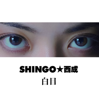 アルバム/白目/SHINGO★西成