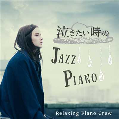 アルバム/泣きたい時のJazz Piano/Relaxing Piano Crew