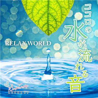 石英の冬眠/RELAX WORLD