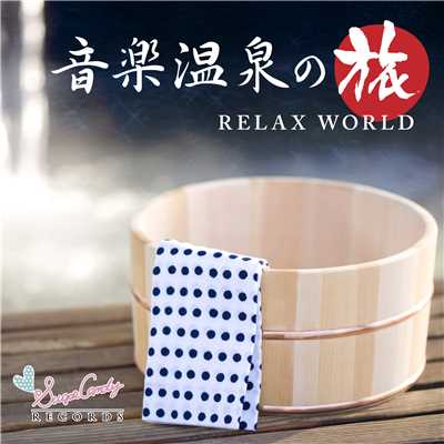 掛け流しの天然温泉/RELAX WORLD