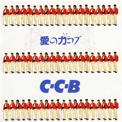 ハートブレイク・カラー/C-C-B
