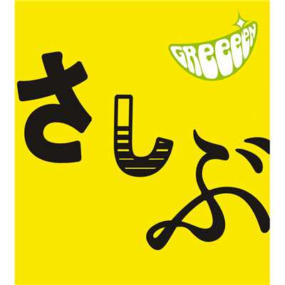 シングル/涙空/GReeeeN