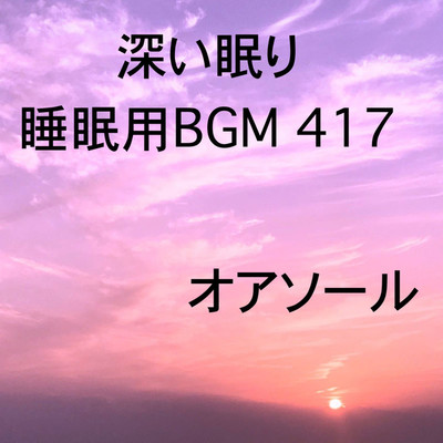 シングル/深い眠り 睡眠用BGM 417/オアソール