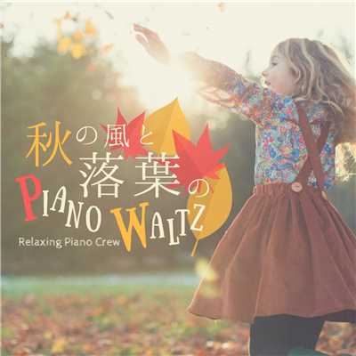 秋の風と落ち葉のPiano Waltz/Relaxing Piano Crew