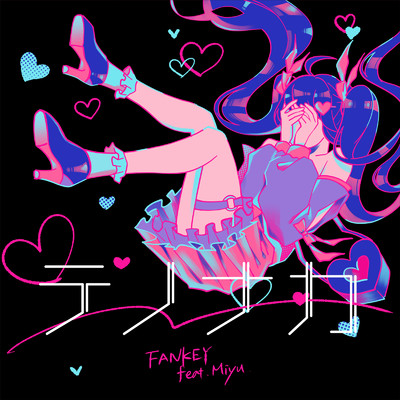 テノナカ (feat. Miyu)/FANKEY