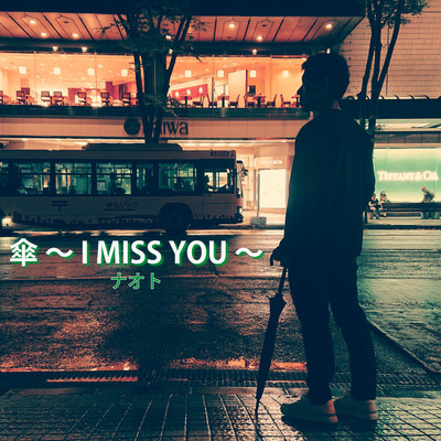 傘 〜I Miss You〜/NAOTO